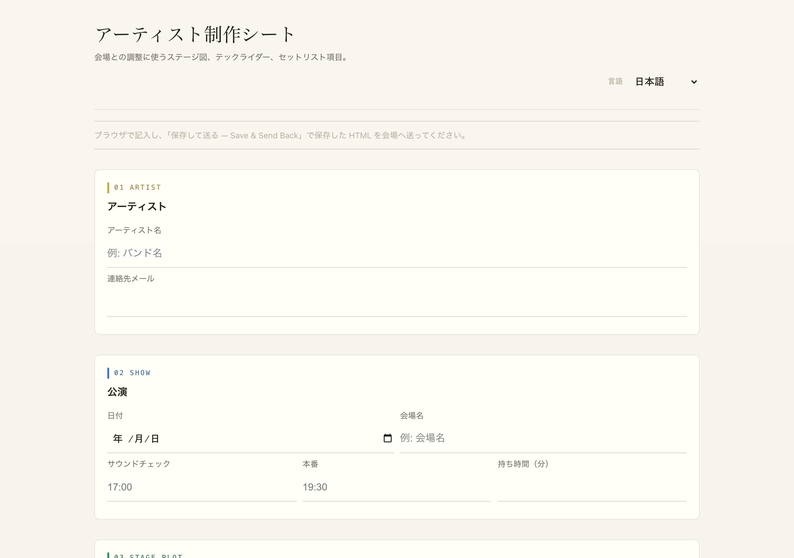 PCで開いたステージ図・機材表入力HTMLのプレビュー