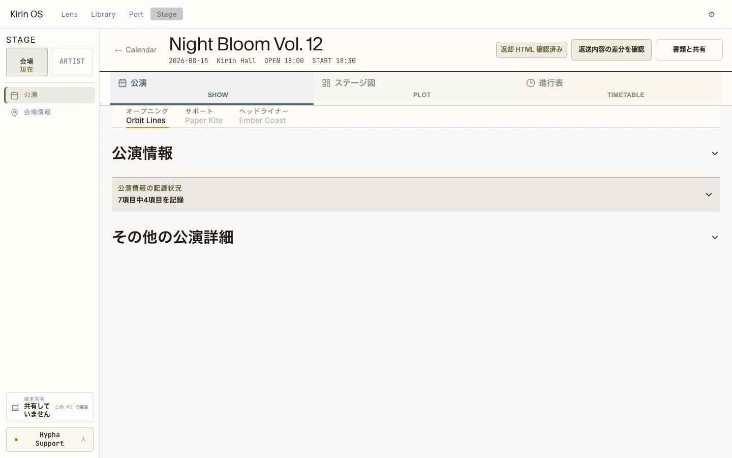 出演者と公演情報を表示する、現行のKirin OS日本語版公演記録画面