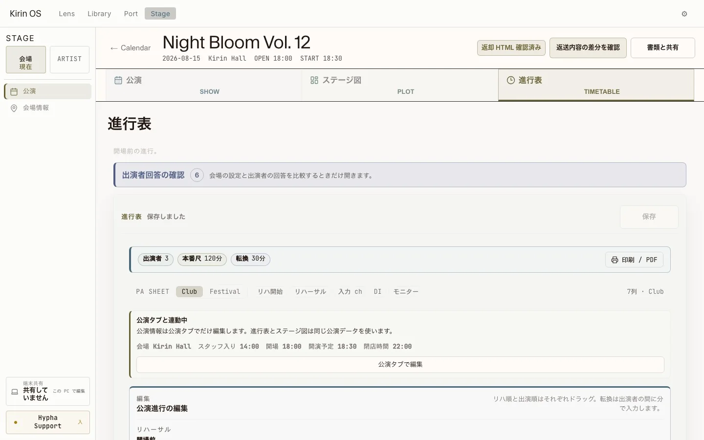 当日の進行を準備する、現行のKirin OS日本語版進行表画面